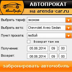 виджет с расчетом стоимости авто аренды от АрендаАвто-злт